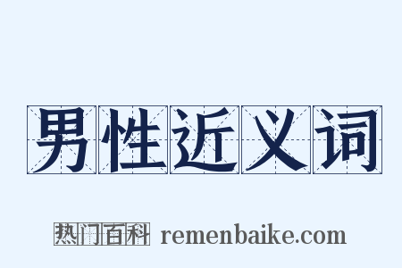 男性近义词是什么意思的图片